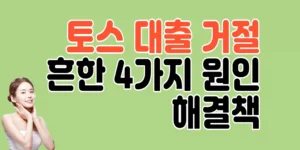 토스-비상금대출-토스뱅크-대출연장-거절 (1)